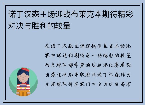 诺丁汉森主场迎战布莱克本期待精彩对决与胜利的较量