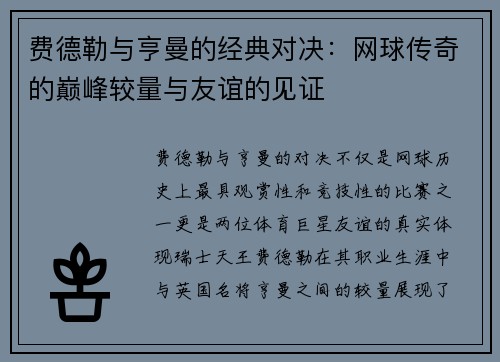 费德勒与亨曼的经典对决：网球传奇的巅峰较量与友谊的见证