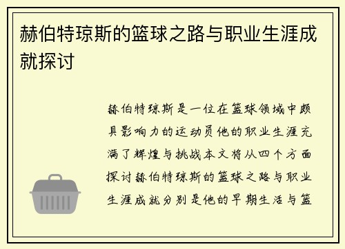 赫伯特琼斯的篮球之路与职业生涯成就探讨