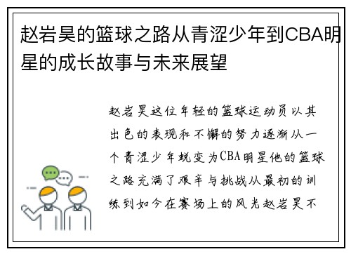 赵岩昊的篮球之路从青涩少年到CBA明星的成长故事与未来展望