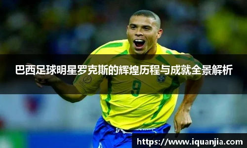 巴西足球明星罗克斯的辉煌历程与成就全景解析