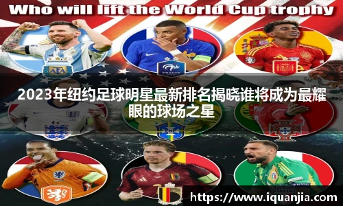 2023年纽约足球明星最新排名揭晓谁将成为最耀眼的球场之星