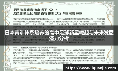 日本青训体系培养的高中足球新星崛起与未来发展潜力分析