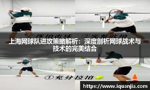 上海网球队进攻策略解析：深度剖析网球战术与技术的完美结合