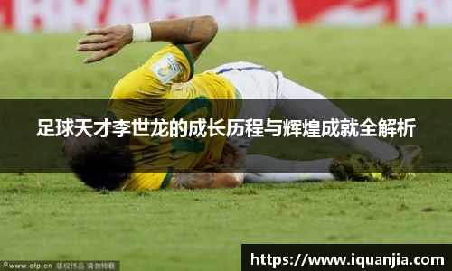 足球天才李世龙的成长历程与辉煌成就全解析
